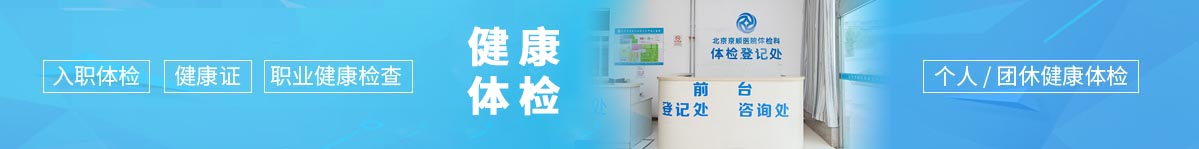 健康体检
