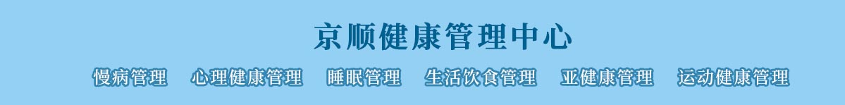 京顺健康管理
