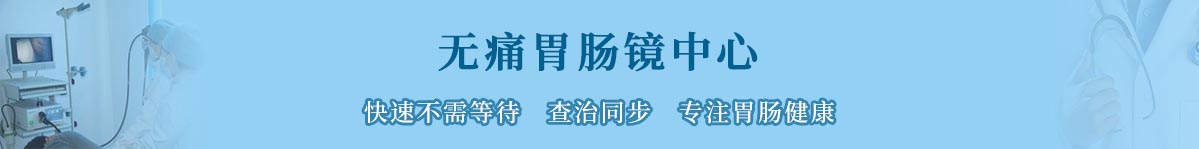 胃镜肠镜检查
